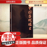 中国古代谋士 夏梓郡 著 中国通史社科 正版图书籍 沈阳出版社