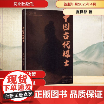 中国古代谋士 夏梓郡 著 中国通史社科 正版图书籍 沈阳出版社