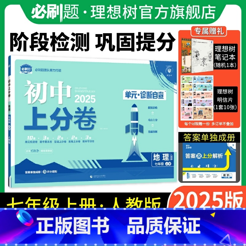 地理 人教版 七年级上 [正版]理想树直营2025版初中上分卷必刷题七年级上册地理人教版初中同步试卷期中期末检测单元检