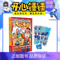 开心锤锤动画版08 [正版]开心锤锤漫画书全套13册动画版全集儿童爆笑校园记二三四五六年级小学生课外阅读书籍神秘大冒险儿