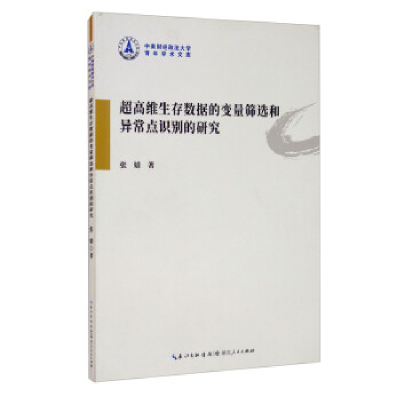 正版新书]超高维生存数据的变量筛选和异常点识别的研究张婧9787