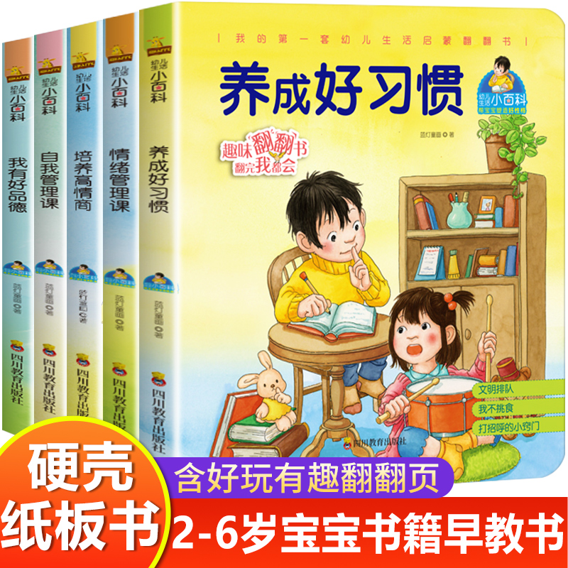 [正版图书]幼儿生活小百科 纸板机关书 幼儿启蒙早教书 培养情商,控制