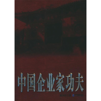 正版新书]中国企业家功夫5——索荣管理思想库贾永轩97878019721