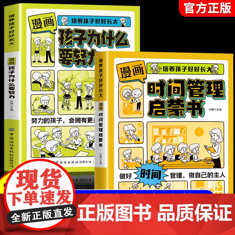 漫画时间管理启蒙书+孩子为什么要努力[全2册]儿童趣味百科全书科普故事图画绘本4-12岁小学生课外阅读早教书