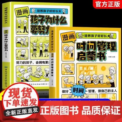 漫画时间管理启蒙书+孩子为什么要努力[全2册]儿童趣味百科全书科普故事图画绘本4-12岁小学生课外阅读早教书