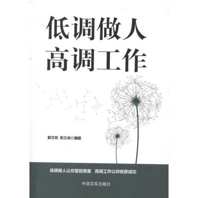 正版新书]低调做人 高调工作戴文宪9787802503915