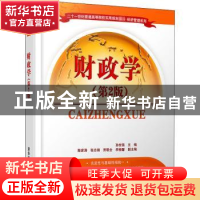 正版 财政学 孙世强主编 清华大学出版社 9787302437123 书籍