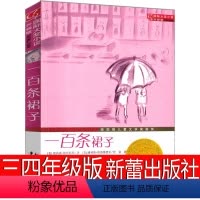 一百条裙子 [正版]一百条裙子三年级四年级新蕾出版社正书100条裙子书小学生课外书阅读书籍二年级7-13岁阅读书国际大奖