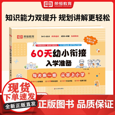 [荣恒]60天幼小衔接入学准备预备一年级语文数学一本通识字拼音算术练习册基础训练启蒙幼升小衔接入学准备练习册练习册学前训