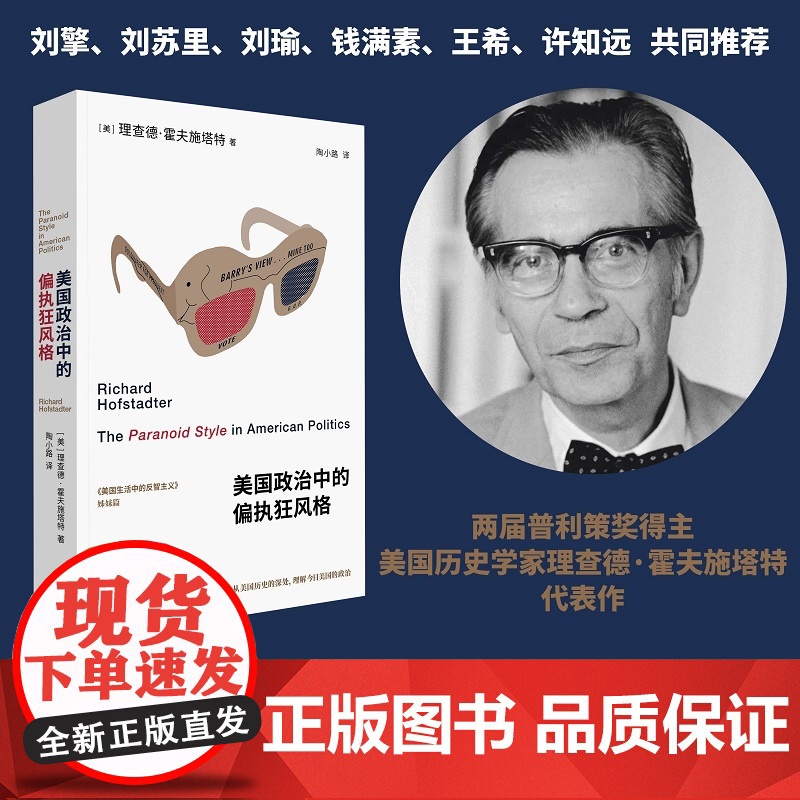 美国政治中的偏执狂风格 《美国生活中的反智主义》姊妹篇 从美国历史深处理解美国今日政治乱象 上海三联书店