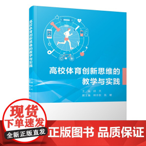 高校体育创新思维的教学与实践