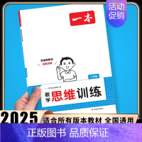 6年级[数学]思维训练》全一册 小学通用 [正版]2025新版数学思维训练一年级二年级三四五六年级思维导图人教版应用题强