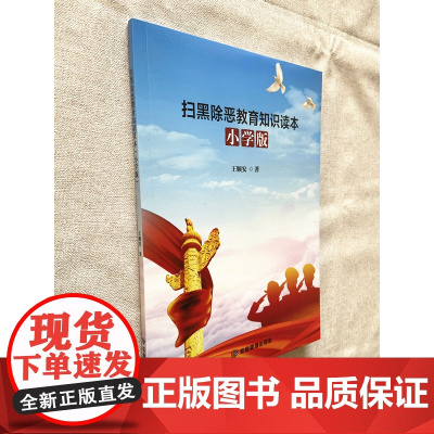 扫黑除恶教育知识读本小学版 法治进校园普法预防校园欺凌拒绝校园黑势力普法王顺安编著 八五普法青少年法制教育七五普法图书籍