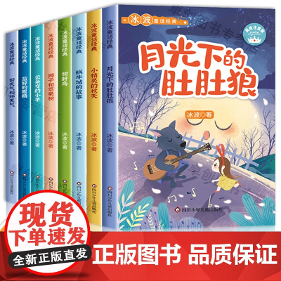 冰波童话系列书精品集月光下的肚肚狼彩图注音版蓝鲸的眼睛正版小学生一二年级阅读课外书必读经典儿童书籍6-8-12故事书1