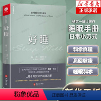 [正版]杨定一好睡新的睡眠科学与医学 博士科学正确的睡眠休息方法时间管理高 失眠书效休息法自我实现励志心灵与修养书