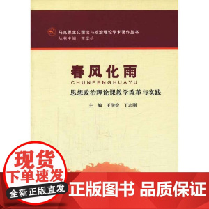 春风化雨(马克思主义理论与政治理论学术著作丛书)