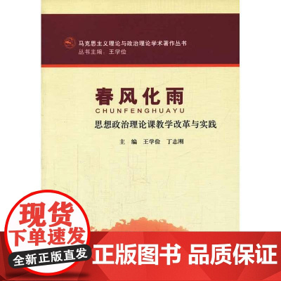 春风化雨(马克思主义理论与政治理论学术著作丛书)
