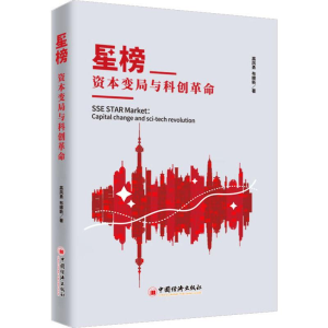[M]星榜 资本变局与科创革命-9787513659079