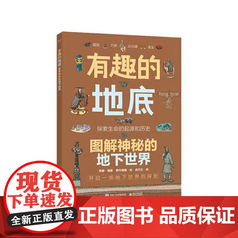 有趣的地底 图解神秘的地下世界 科普读物 百科知识 科普问答 童书 儿童科普读物 正版书籍