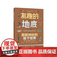 有趣的地底 图解神秘的地下世界 科普读物 百科知识 科普问答 童书 儿童科普读物 正版书籍