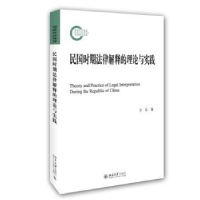音像民国时期法律解释的理论与实践方乐著