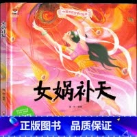女娲补天 [正版]女娲补天绘本 小学生儿童读物一年级二年级三年级四年级课外书阅读书籍中国经典古代神话故事幼儿故事书图书