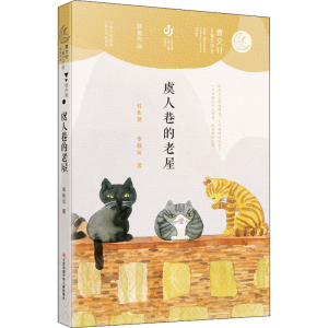 [M]虞人巷的老屋 李秋沅 著 -9787558418549