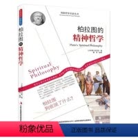 [正版]外国哲学名家丛书 --柏拉图的精神哲学 将柏拉图思想融进人生的灵魂世界 认识全面而真实的柏拉图心灵修养 哲理文