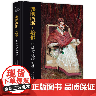 弗朗西斯培根-打破常规的力量 伊夫佩尔 全景解读现代主义大师100余幅代表性画作 艺术绘画评论书籍 对哲学诗歌和艺术的理
