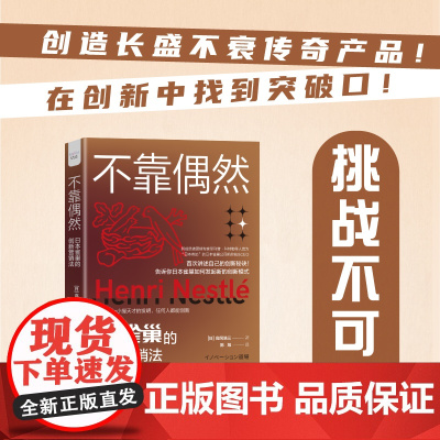 不靠偶然:雀巢的创新营销法