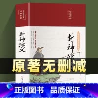 [正版]精装完整版封神演义封神榜原著100回原版无删减白话文带翻译青少年版小学生版初中高中封神榜书籍 中国古典小说许仲