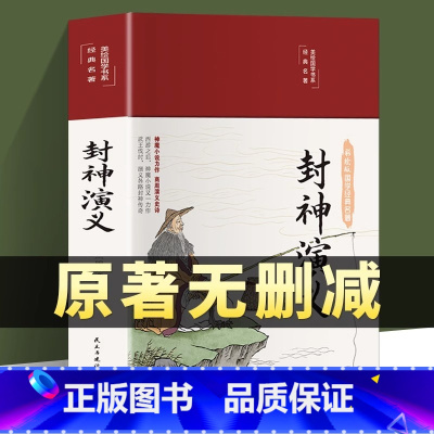 [正版]精装完整版封神演义封神榜原著100回原版无删减白话文带翻译青少年版小学生版初中高中封神榜书籍 中国古典小说许仲