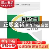 正版 网络营销理论与实践 田玲主编 北京交通大学出版社 97875121