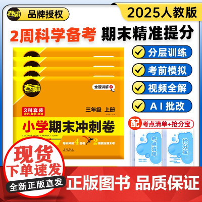 2025卷霸小学期末冲刺卷金太阳教育语文数学英语三四五六年级上册总复习人教版模拟期末考试测试摸底考试同步附赠考点清单