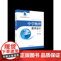 高等师范院校教学设计系列丛书 “十三五”江苏省高等学校重点教材《中学物理教学设计(第二版)》