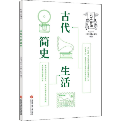 醉染图书古代生活简史9787543974135