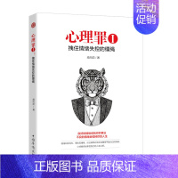 [正版] 心理罪. Ⅰ, 拽住情绪失控的缰绳 庞向前 书店 心理学理论书籍 畅想书