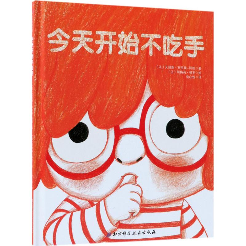 醉染图书今天开始不吃手9787530496541