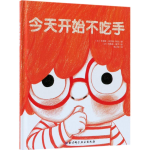 醉染图书今天开始不吃手9787530496541