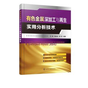 醉染图书有色金属深加工与实用分析技术9787126603