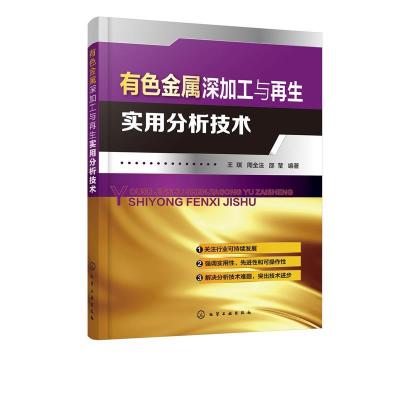 醉染图书有色金属深加工与实用分析技术9787126603