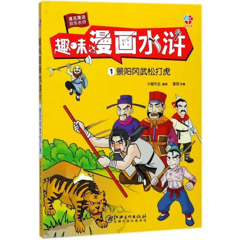 醉染图书景阳冈武松打虎9787548060079