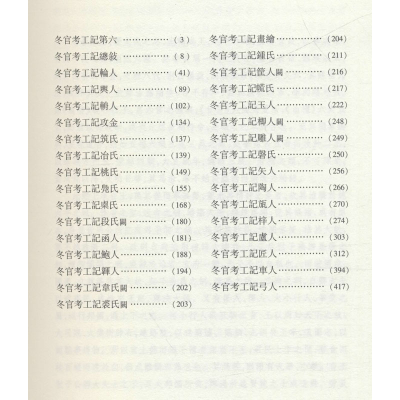 [M]考工记 [清]孙诒让,邹其昌 -9787010201016