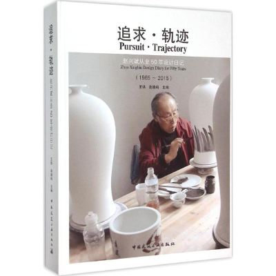 正版新书]1965-2015-追求.轨迹-赵兴斌从业50年设计日记王铁9787
