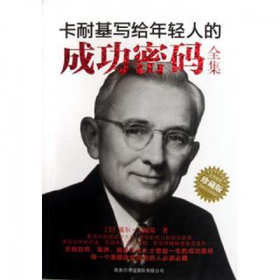 正版新书]卡耐基写给年轻人的成功密码全集(珍藏版)(美)戴尔·卡