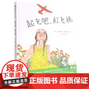 [正版]起飞吧红飞机(精) (美)派翠西亚·波拉蔻 广西师范大学出版社 9787559839930外国儿童文学正版书