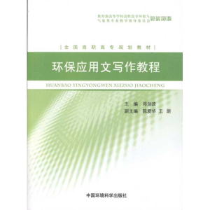 [M]环保应用文写作教程-9787511106193