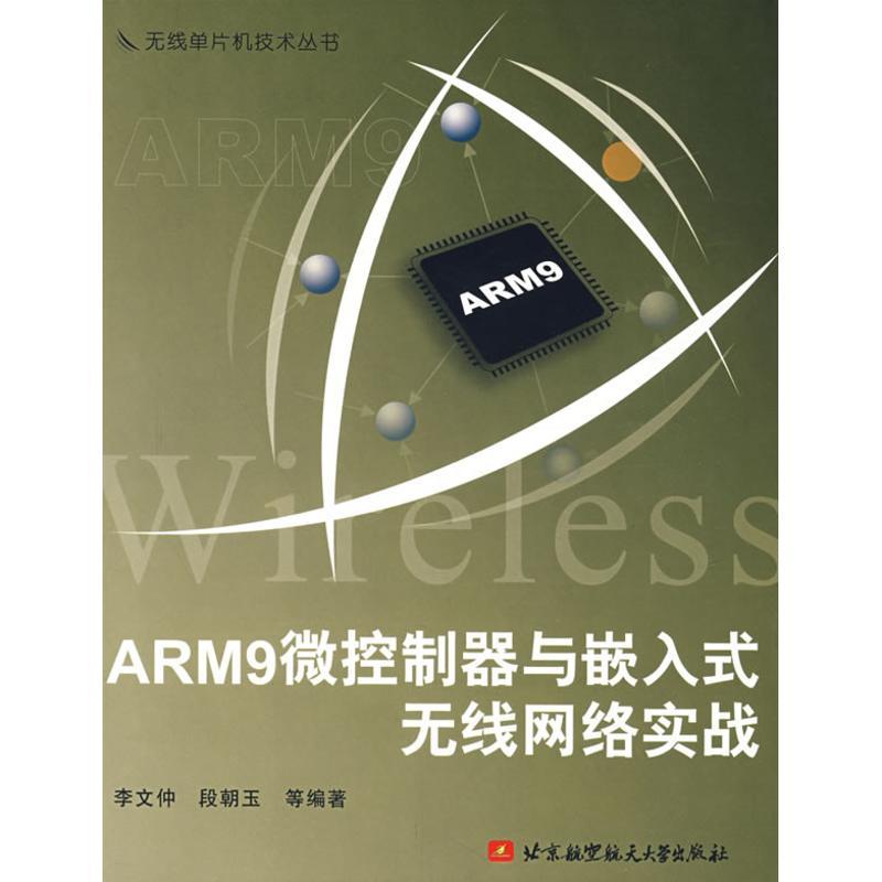 正版新书]ARM9微控制器与嵌入式无线网络实战李文仲978781124250