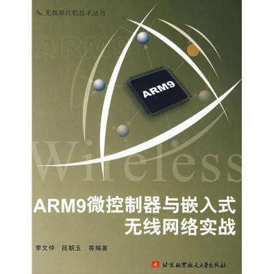 正版新书]ARM9微控制器与嵌入式无线网络实战李文仲978781124250