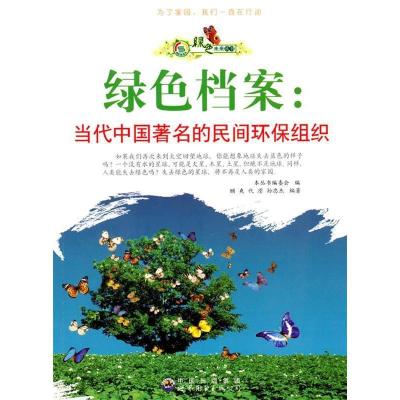 正版新书]绿色未来丛书:绿色档案.当代中国著名的民间环保组织《